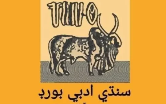 Sindhi Adabi board bull logo